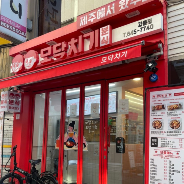  강릉중앙시장맛집 모닥치기 분식 강릉점 떡볶이맛집