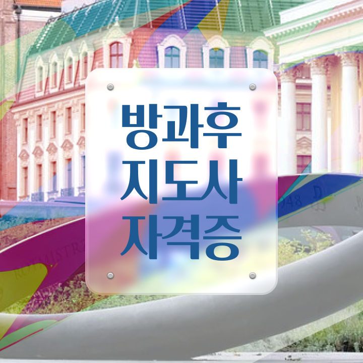  방과후교사 , 응시자격 없이 방과후지도사 취득했던 후기