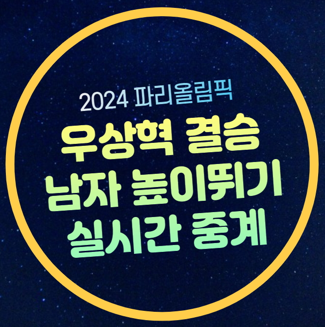 <b>우상혁</b> 높이뛰기 결승전 중계... 전력분석 <b>우상혁</b> 최고기록... 