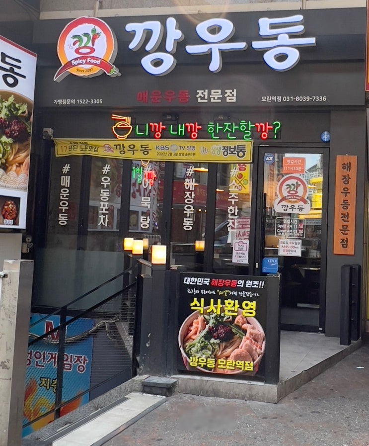  이번 주말 우동으로 해장하는 것은 어때요? '깡우동 모란점'