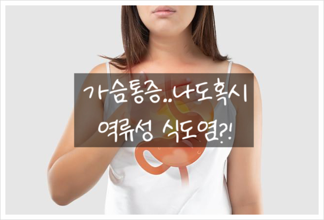  "가슴 통증의 원인, 역류성 식도염일까? "