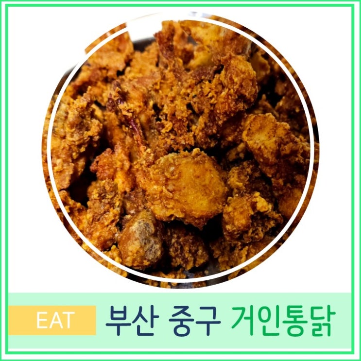  부산 부평 깡통시장 먹거리 맛집 추천 거인 통닭