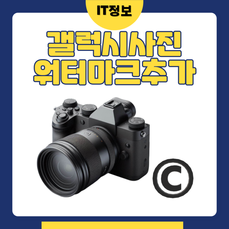  갤럭시 사진 워터마크 자동추가 방법