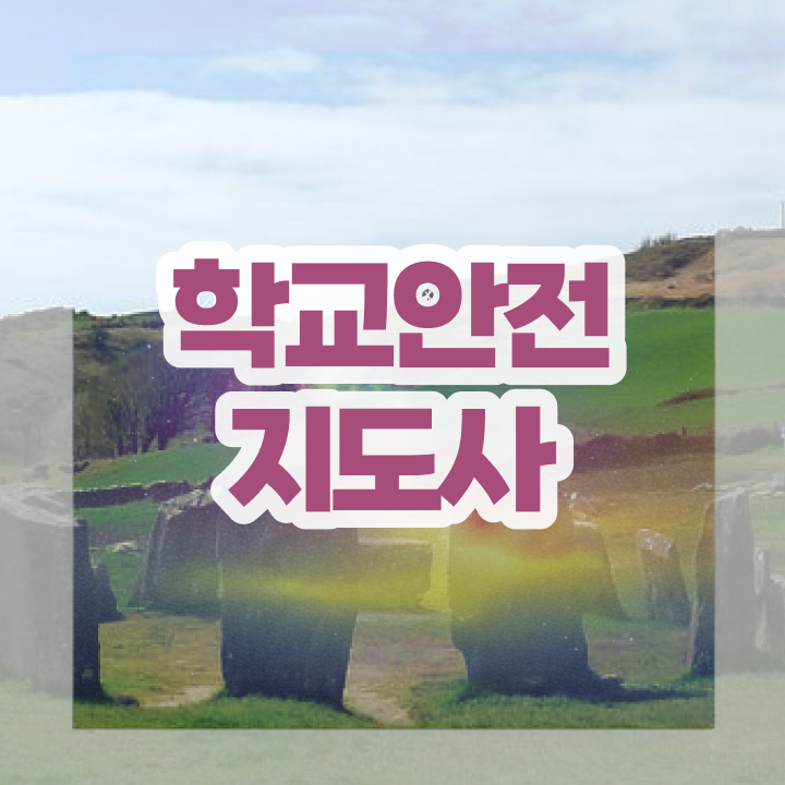  학교안전지도사 1급 , 학교안전지도사 자격증 독학으로 합격한 전략 및 온라인 무료강의