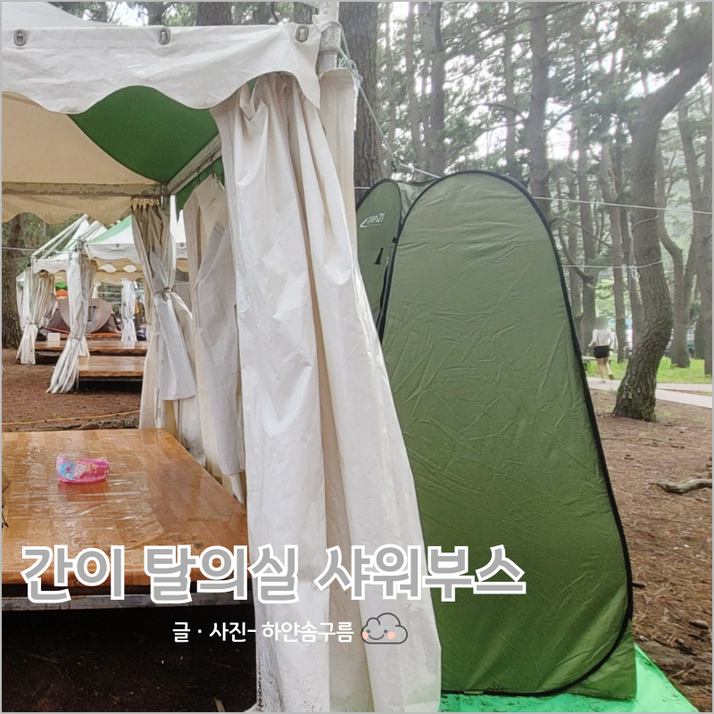 캠핑 야외활동 여름 해수욕장 바닷가 물놀이 필수템 간이 탈의실 화장실 원터치 텐트 휴대용....