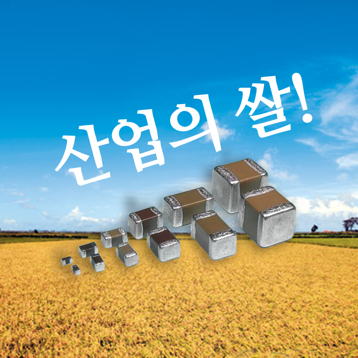  산업의 쌀 MLCC 관련주, 반도체주식 대안 투자로 무엇이 있을까?