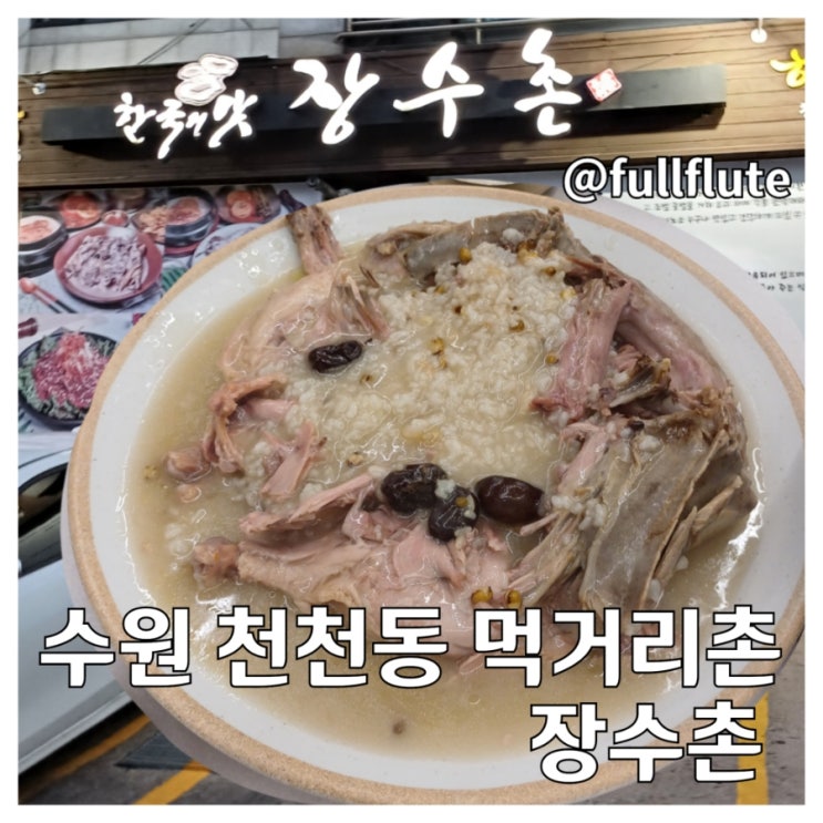  수원 천천동 모임장소 장수촌 오리누룽지 백숙 능이버섯 만두