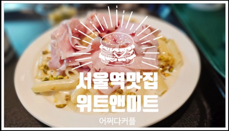  서울역 맛집 탐방! 접근성 좋고 다양한 메뉴가 있는 위트앤미트 서울역점