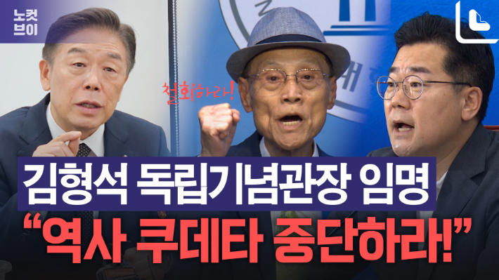 <b>독립기념관장</b> 임명에 "용산에 일제 밀정 그림자 있나" <b>김형석</b>... 