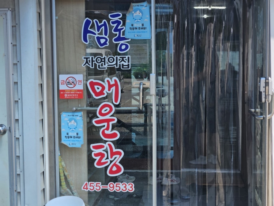 샘통자연의집매운탕 사진 2