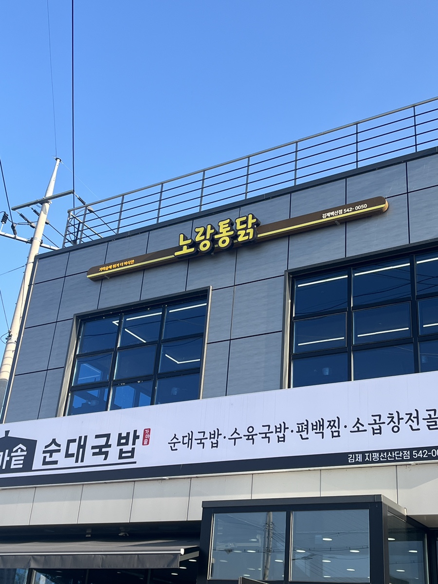 노랑통닭 전북김제점 사진 1