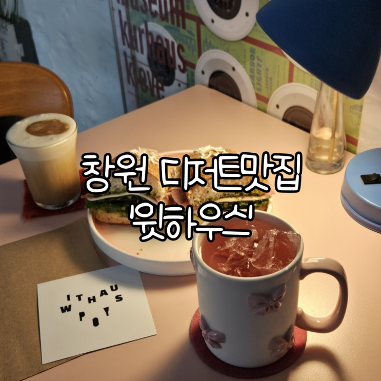  창원 디저트맛집 '윗하우스' | 창원대 앞 사림동 최애 샌드위치, 브런치카페