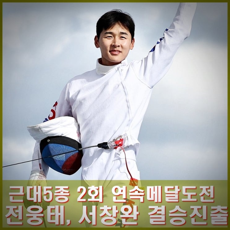 <b>근대5종</b> 전웅태, 서창완 결승일정, <b>성승민</b>, 김선우 준결승일정.... 