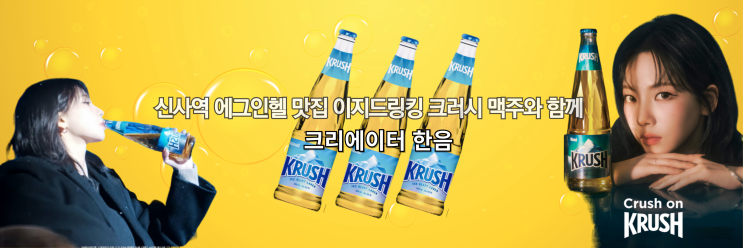  신사역 에그인헬 맛집 이지드링킹 크러시맥주와 함께