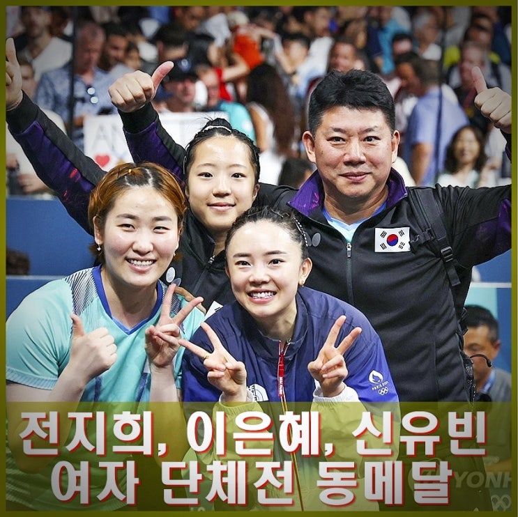 신유빈, 전지희, <b>이은혜</b> 여자<b>탁구</b> 16년만에 단체전 동메달.... 