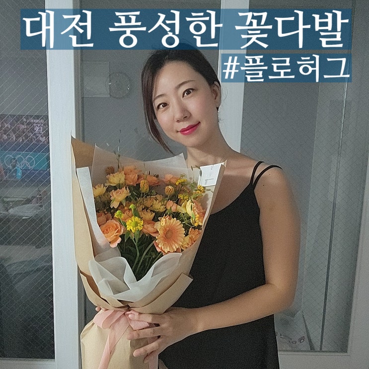  대전 용문동 꽃집 플로허그 가격 꽃다발 예쁜 곳