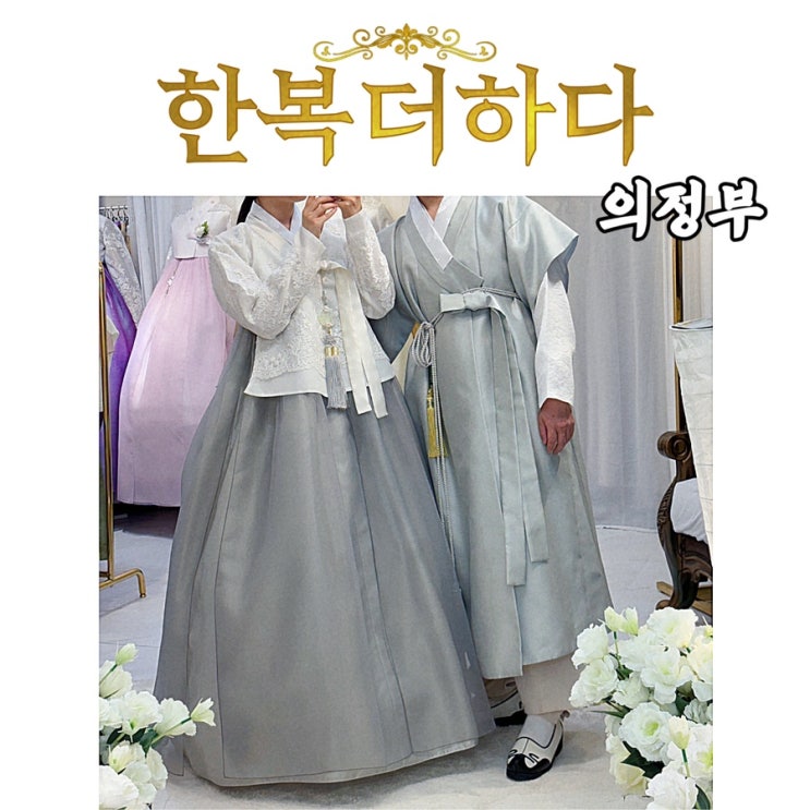  경기북부 의정부한복대여 의정부혼주한복 대여장소 추천 한복더하다 의정부점: 스튜디오 한복 웨딩촬영 신랑신부 한복 계약 대여 후기