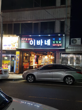 이바네 사진 1