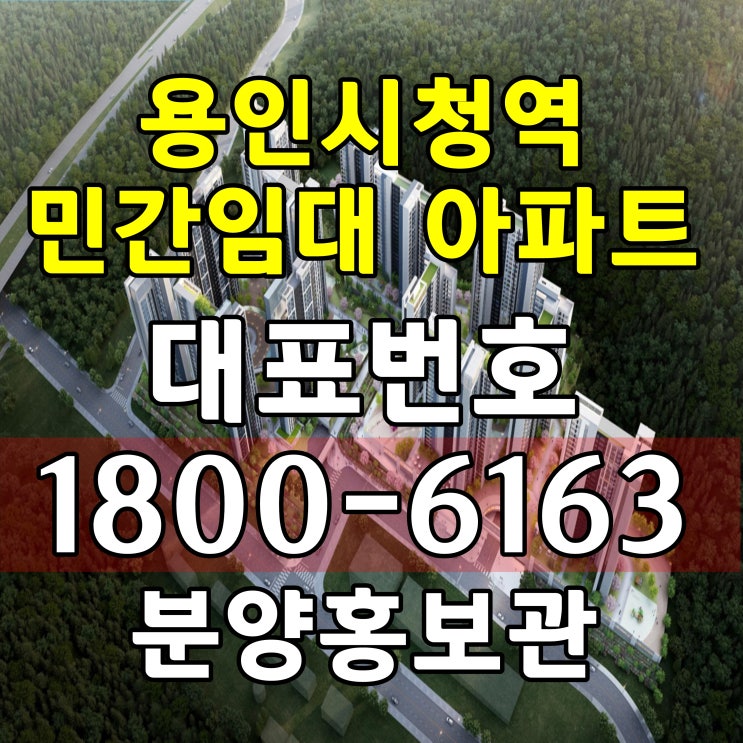 용인시 처인구 민간임대 59,84아파트 공급 용인대학교 앞 용인시청역 어반시티 민간임대 아파트 주택홍보관 모델하우스 위치 용인시 처인구 민간임대 59,84아파트 공급 용인대학교 앞 용인시청역 어반시티 민간임대 아파트 주택홍보관 모델하우스 위치