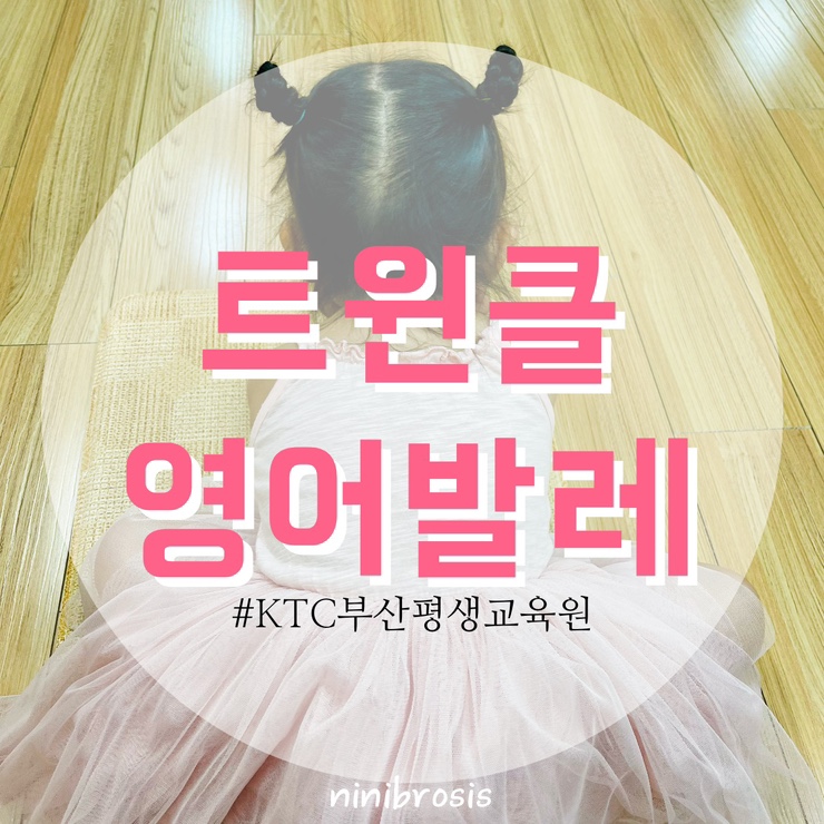  유아 트윈클 영어발레 화명동 KTC평생교육원 문화센터