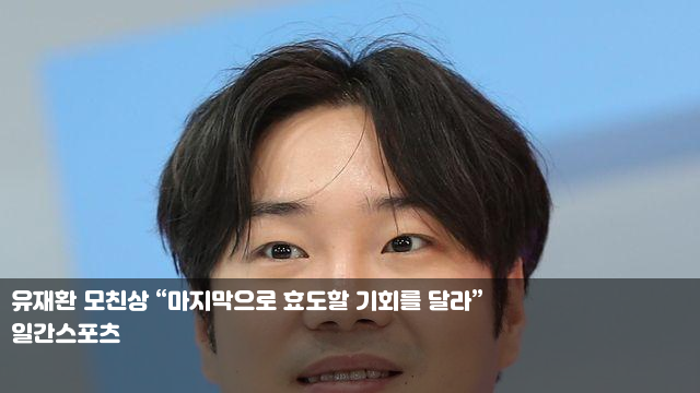 <b>유재환 모친상</b> “마지막으로 효도할 <b>기회</b>를 달라” '재벌... 