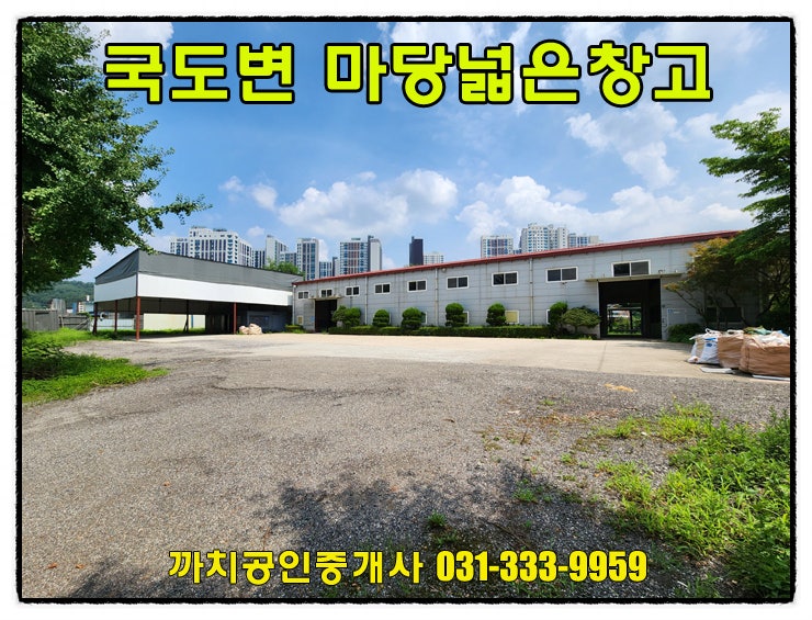  145평 국도변 용인 처인구 모현 창고 월세 임대 사무실완비