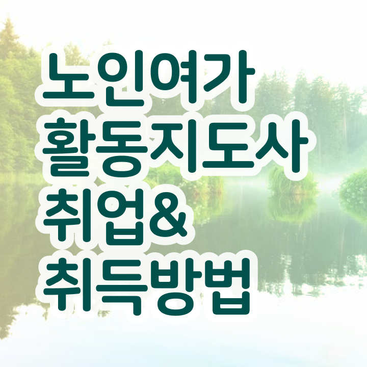  경단녀 노인여가활동지도사 온라인으로 손쉽게 합격 비법