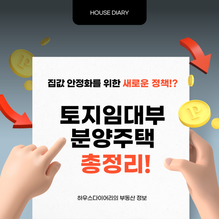  토지임대부 분양주택 총정리