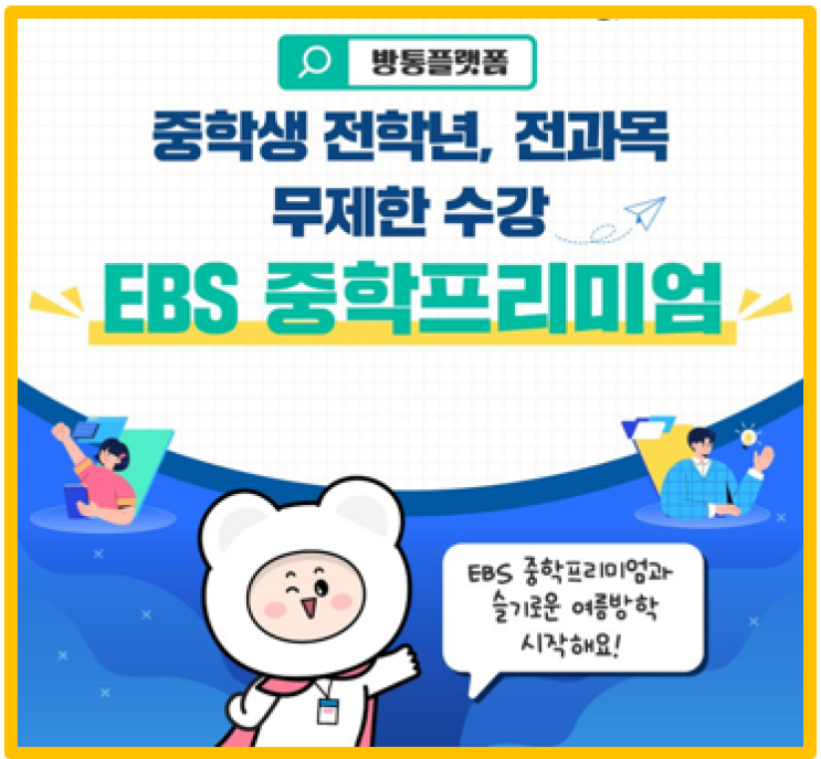  중학생 전학년 전과목 무제한 무료 수강 EBS 중학프리미엄 활용법 총정리