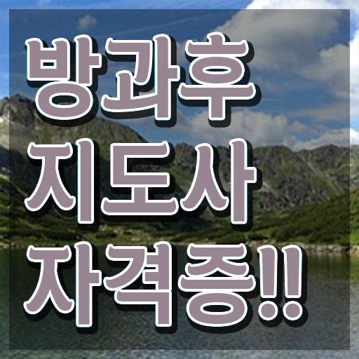  방과후교사 급여 , 단기간에 방과후지도사 합격 후기 확인하기