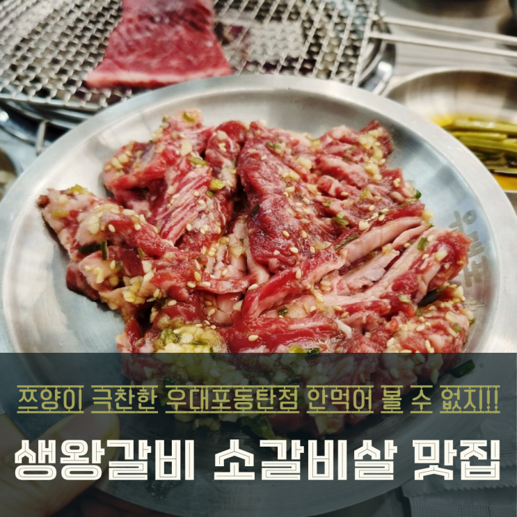  동탄 능동 맛집 우대포에서 즐긴 완벽한 왕갈비 맛집