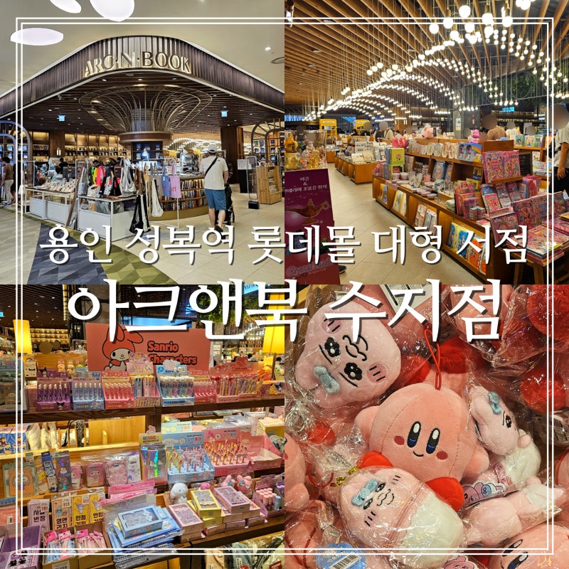 아이들 선물 고르기 좋은 롯데몰의 대형 서점 아크앤북 수지점