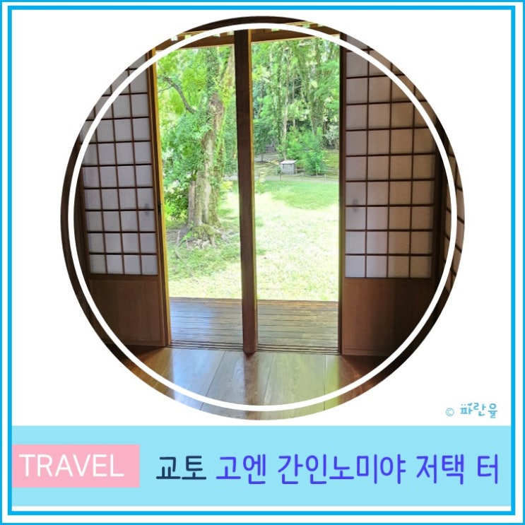  오사카 근교 여행 가볼 만한 곳 교토 고엔 간인노미야 저택 터