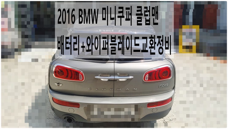  2016 BMW 미니쿠퍼 클럽맨 배터리+와이퍼블레이드교환정비 , 부천벤츠BMW수입차정비전문점 부영수퍼카