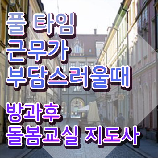  초등학교 돌봄교사 , 방과후돌봄교실지도사 자격증 합격한 팁 제가 알려드릴게요