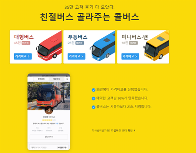  [콜버스] 결혼식 하객 45인승 대절버스