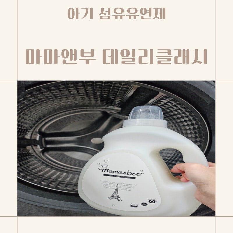 향이 너무 좋은 아기섬유유연제 마마앤부 데일리클래시향