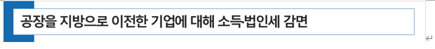  공장을 지방으로 이전한 기업에 대해 소득세·법인세 감면 (조세특례제한법 §63, 조특령 §60)