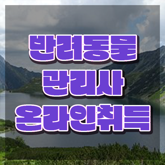  반려동물관리사 , 반려동물관리사 자격증 쉽고 간편하게 시험준비 , 취업