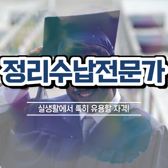  수납정리선반 정리수납전문가 합격 후기 , 취업후기
