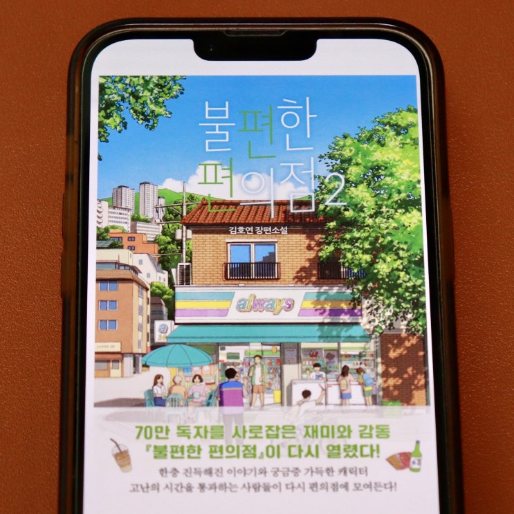  100만부 판매 베스트셀러 힐링소설 불편한 편의점 2 (김호연) 독서 후기