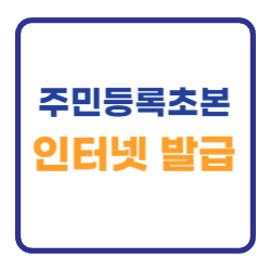 주민등록초본 인터넷 발급받기 PDF 저장방법 주민등록초본 인터넷 발급받기 PDF 저장방법