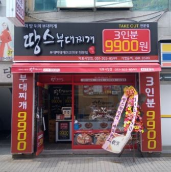 땅스부대찌개 덕포시장점 사진 1