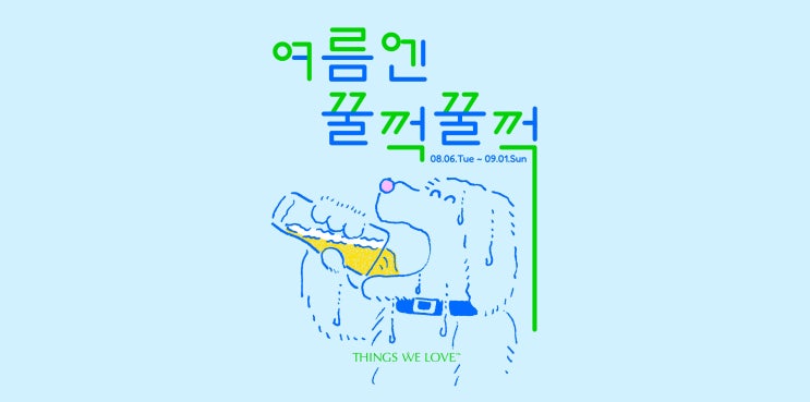  서울데이트 용산 이태원 한남동 8월 팝업 추천 실내데이트