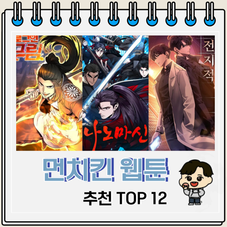 국가권력급 먼치킨 웹툰 추천 TOP 12 국가권력급 먼치킨 웹툰 추천 TOP 12