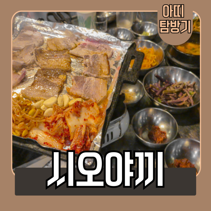  청주 산남동 맛집 시오야끼에서 전통 간장삼겹살로 배 터진 후기