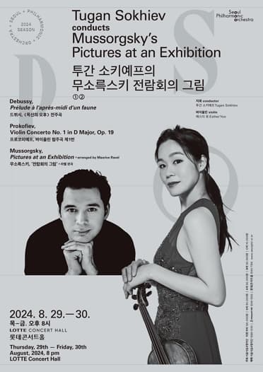  2024 서울시향 <투간 소키예프의 전람회의 그림>(기대평 티켓이벤트)