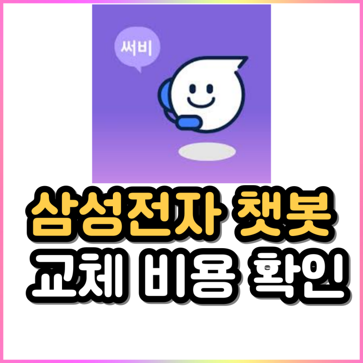 갤럭시 핸드폰 배터리 교체 비용(가격) 알아보기 삼성전자 챗봇 갤럭시 핸드폰 배터리 교체 비용(가격) 알아보기 삼성전자 챗봇