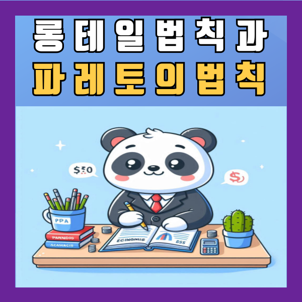  롱테일법칙과 파레토의 법칙 효율 알아보기