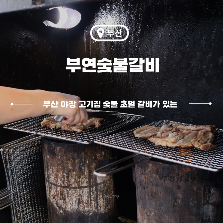  남포동 돼지갈비 깡통시장 야장 고기집 부연숯불갈비